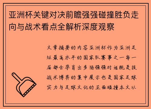 亚洲杯关键对决前瞻强强碰撞胜负走向与战术看点全解析深度观察