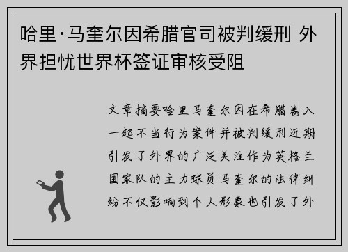哈里·马奎尔因希腊官司被判缓刑 外界担忧世界杯签证审核受阻