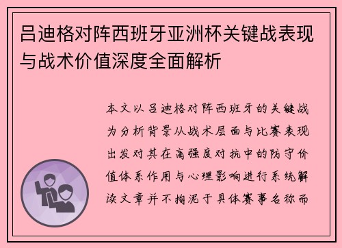 吕迪格对阵西班牙亚洲杯关键战表现与战术价值深度全面解析