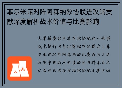 菲尔米诺对阵阿森纳欧协联进攻端贡献深度解析战术价值与比赛影响
