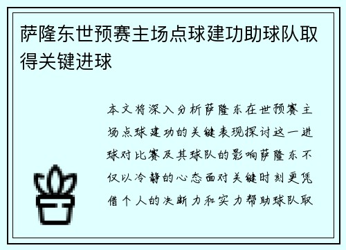 萨隆东世预赛主场点球建功助球队取得关键进球 萨隆东世预赛主场点球建功助球队取得关键进球