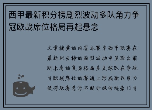 西甲最新积分榜剧烈波动多队角力争冠欧战席位格局再起悬念