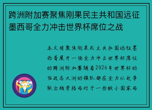跨洲附加赛聚焦刚果民主共和国远征墨西哥全力冲击世界杯席位之战