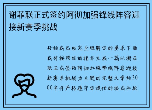 谢菲联正式签约阿彻加强锋线阵容迎接新赛季挑战
