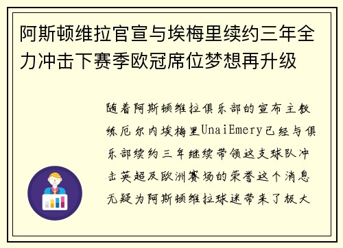 阿斯顿维拉官宣与埃梅里续约三年全力冲击下赛季欧冠席位梦想再升级 ⚽️