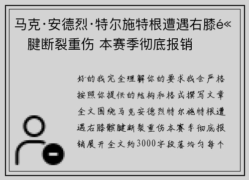 马克·安德烈·特尔施特根遭遇右膝髌腱断裂重伤 本赛季彻底报销