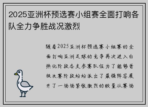 2025亚洲杯预选赛小组赛全面打响各队全力争胜战况激烈