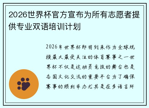 2026世界杯官方宣布为所有志愿者提供专业双语培训计划