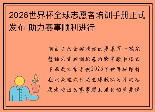 2026世界杯全球志愿者培训手册正式发布 助力赛事顺利进行 2026世界杯全球志愿者培训手册正式发布 助力赛事顺利进行