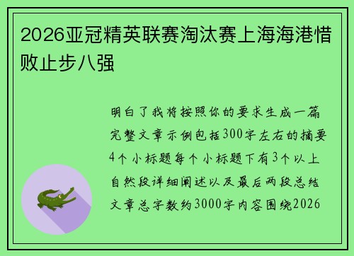 2026亚冠精英联赛淘汰赛上海海港惜败止步八强 2026亚冠精英联赛淘汰赛上海海港惜败止步八强