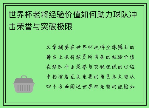 世界杯老将经验价值如何助力球队冲击荣誉与突破极限