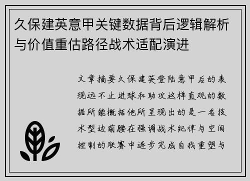 久保建英意甲关键数据背后逻辑解析与价值重估路径战术适配演进 久保建英意甲关键数据背后逻辑解析与价值重估路径战术适配演进