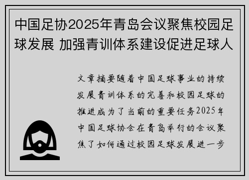 中国足协2025年青岛会议聚焦校园足球发展 加强青训体系建设促进足球人才成长 中国足协2025年青岛会议聚焦校园足球发展 加强青训体系建设促进足球人才成长