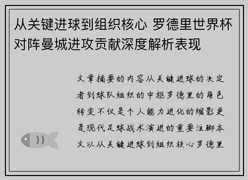 从关键进球到组织核心 罗德里世界杯对阵曼城进攻贡献深度解析表现 从关键进球到组织核心 罗德里世界杯对阵曼城进攻贡献深度解析表现