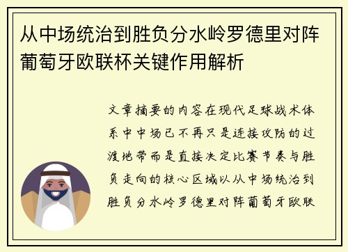 从中场统治到胜负分水岭罗德里对阵葡萄牙欧联杯关键作用解析