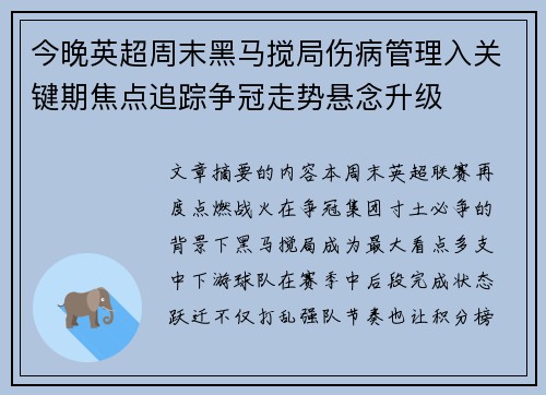 今晚英超周末黑马搅局伤病管理入关键期焦点追踪争冠走势悬念升级