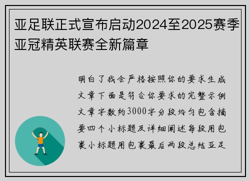 亚足联正式宣布启动2024至2025赛季亚冠精英联赛全新篇章 亚足联正式宣布启动2024至2025赛季亚冠精英联赛全新篇章