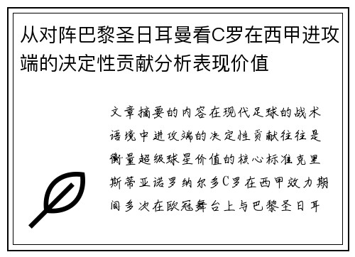 从对阵巴黎圣日耳曼看C罗在西甲进攻端的决定性贡献分析表现价值 从对阵巴黎圣日耳曼看C罗在西甲进攻端的决定性贡献分析表现价值