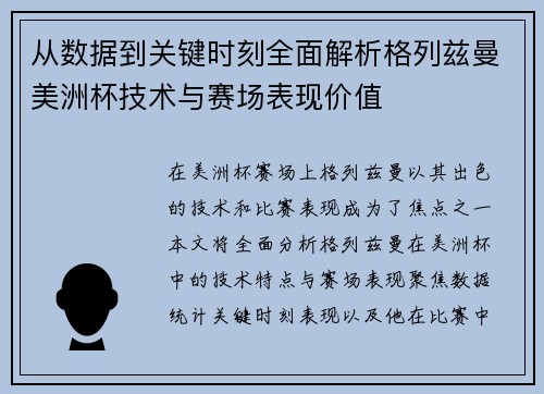 从数据到关键时刻全面解析格列兹曼美洲杯技术与赛场表现价值