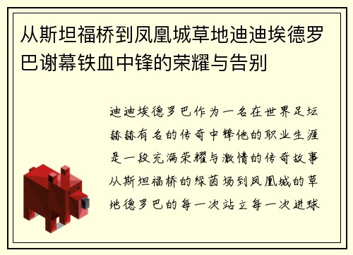 从斯坦福桥到凤凰城草地迪迪埃德罗巴谢幕铁血中锋的荣耀与告别