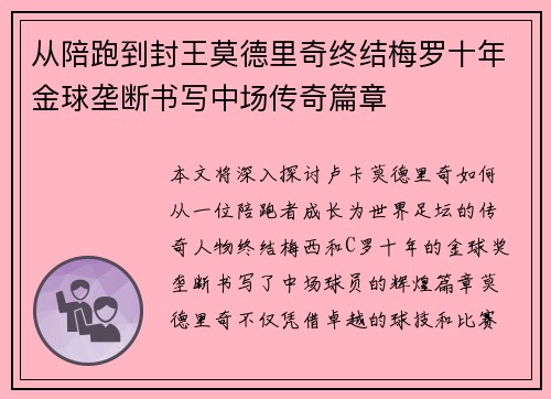 从陪跑到封王莫德里奇终结梅罗十年金球垄断书写中场传奇篇章