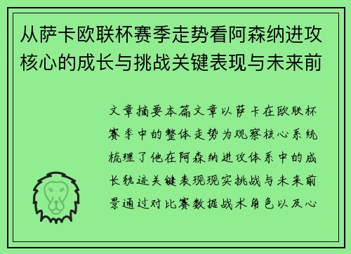 从萨卡欧联杯赛季走势看阿森纳进攻核心的成长与挑战关键表现与未来前景