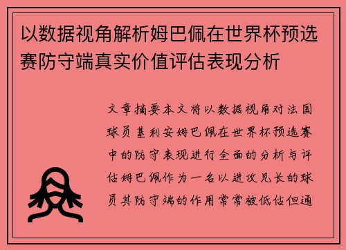 以数据视角解析姆巴佩在世界杯预选赛防守端真实价值评估表现分析