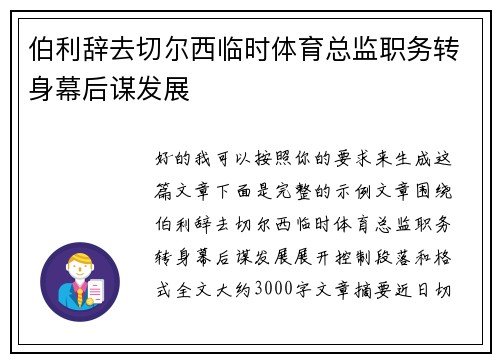 伯利辞去切尔西临时体育总监职务转身幕后谋发展 伯利辞去切尔西临时体育总监职务转身幕后谋发展