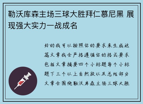 勒沃库森主场三球大胜拜仁慕尼黑 展现强大实力一战成名