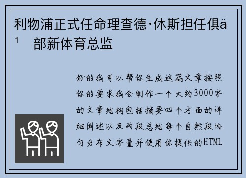 利物浦正式任命理查德·休斯担任俱乐部新体育总监 利物浦正式任命理查德·休斯担任俱乐部新体育总监
