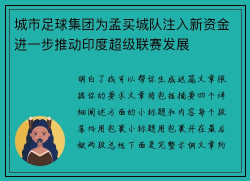 城市足球集团为孟买城队注入新资金进一步推动印度超级联赛发展