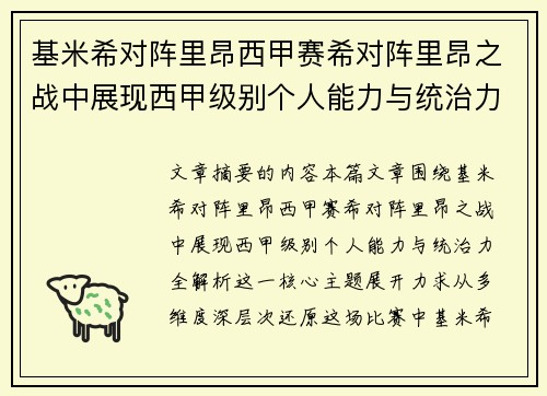 基米希对阵里昂西甲赛希对阵里昂之战中展现西甲级别个人能力与统治力全解析 基米希对阵里昂西甲赛希对阵里昂之战中展现西甲级别个人能力与统治力全解析