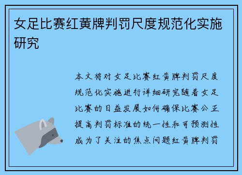 女足比赛红黄牌判罚尺度规范化实施研究
