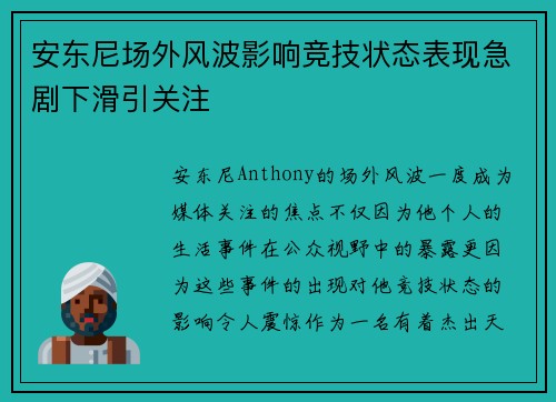 安东尼场外风波影响竞技状态表现急剧下滑引关注