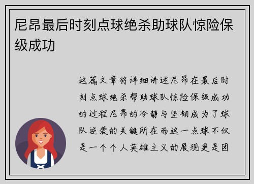 尼昂最后时刻点球绝杀助球队惊险保级成功