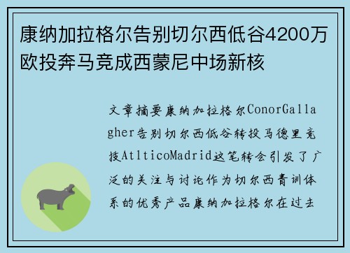 康纳加拉格尔告别切尔西低谷4200万欧投奔马竞成西蒙尼中场新核 康纳加拉格尔告别切尔西低谷4200万欧投奔马竞成西蒙尼中场新核