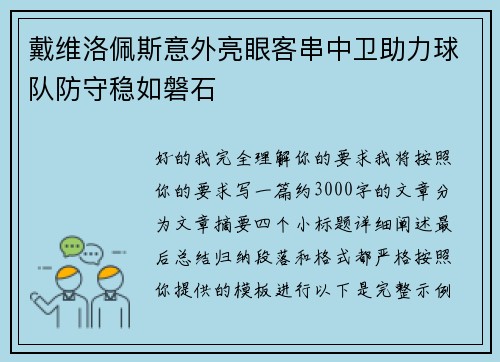 戴维洛佩斯意外亮眼客串中卫助力球队防守稳如磐石