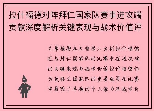拉什福德对阵拜仁国家队赛事进攻端贡献深度解析关键表现与战术价值评估 拉什福德对阵拜仁国家队赛事进攻端贡献深度解析关键表现与战术价值评估