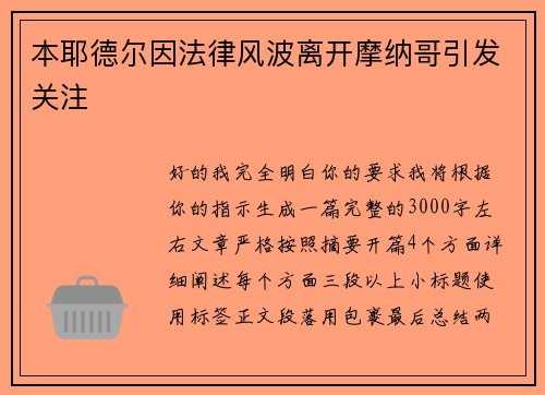 本耶德尔因法律风波离开摩纳哥引发关注