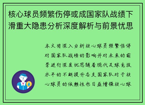 核心球员频繁伤停或成国家队战绩下滑重大隐患分析深度解析与前景忧思