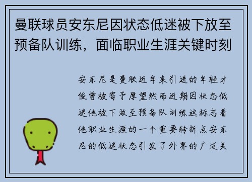 曼联球员安东尼因状态低迷被下放至预备队训练，面临职业生涯关键时刻