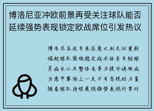 博洛尼亚冲欧前景再受关注球队能否延续强势表现锁定欧战席位引发热议 博洛尼亚冲欧前景再受关注球队能否延续强势表现锁定欧战席位引发热议