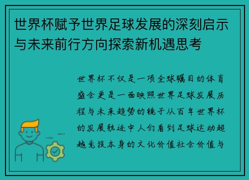 世界杯赋予世界足球发展的深刻启示与未来前行方向探索新机遇思考 世界杯赋予世界足球发展的深刻启示与未来前行方向探索新机遇思考
