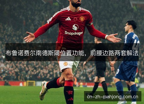 布鲁诺费尔南德斯同位置功能，前腰边路两套解法