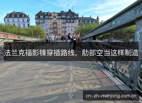 法兰克福影锋穿插路线,肋部空当这样制造 法兰克福影锋穿插路线,肋部空当这样制造