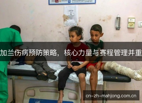 加兰伤病预防策略，核心力量与赛程管理并重