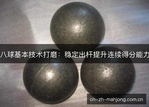 八球基本技术打磨:稳定出杆提升连续得分能力 八球基本技术打磨:稳定出杆提升连续得分能力
