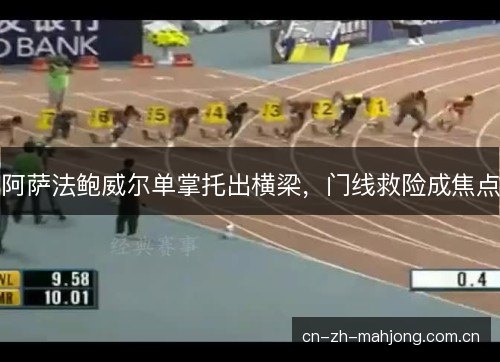 阿萨法鲍威尔单掌托出横梁，门线救险成焦点
