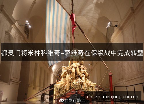 都灵门将米林科维奇-萨维奇在保级战中完成转型